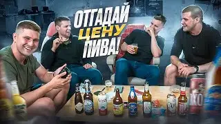 ПРОБУЕМ ПИВО В СЛЕПУЮ и ОТГАДЫВАЕМ ЕГО ЦЕНУ - ПОСИДИМ НА  