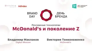 Владимир Маклаков, Digitas Moscow, и Виктория Тонконоженко, McDonald's. McDonald's и поколение Z.