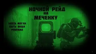НОЧНОЙ РЕЙД НА МЕЧЕНКУ|Escape From Tarkov