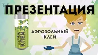 Презентация продукта - аэрозольного клея "S-tet" от компании Tris