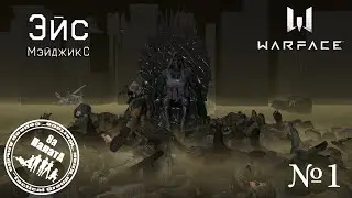Эйс№1 МэйджикС в  Warface (Клан Палата_8а)