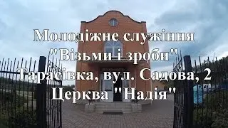Молодіжне служіння 