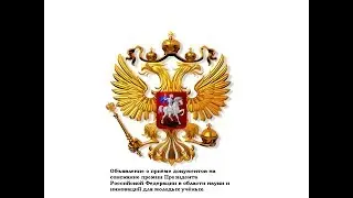 Объявление о приёме документов на соискание премии Президента Российской Федерации в области науки и