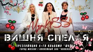 ГРУППА "MУРKISS💋" - "ВИШНЯ СПЕЛАЯ"