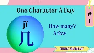 Learn One Chinese Character a Day - How to Use “几” ？