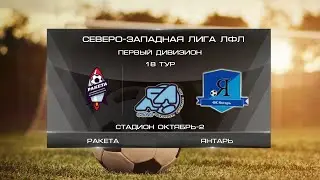 Ракета 6:5 Янтарь | Первый дивизион 2022 | 18-й тур | Обзор матча