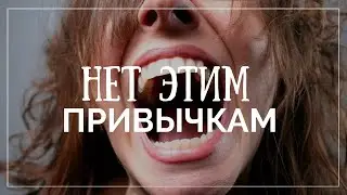 5 Привычек, Которые Делают Нас АГРЕССИВНЫМИ!