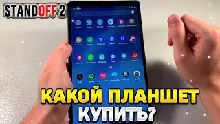 Какой планшет купить в 2023 году для стандофф 2