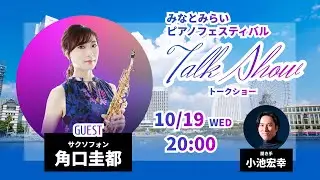 みなとみらいピアノフェスティバル トークショー 2022/10/19 ゲスト：角口圭都（サクソフォン）