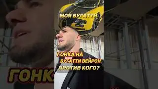 ТАМАЕВ НОВАЯ ГОНКА НА БУГАТТИ ВЕЙРОН? ПРОТИВ КОГО? 