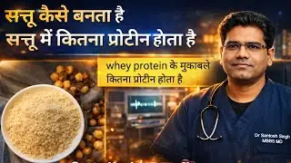 सत्तू कैसे बनता है कितना प्रोटीन होता है | Sattu Drink Benefits Explained