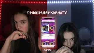 ПЕРЕДЕЛЫВАЮ комнату в стиле Pinterest | 1 часть