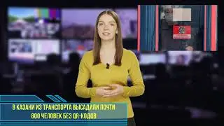 В Казани из транспорта высадили почти 800 человек без QR-кодов