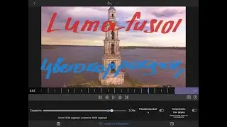 LumaFusion 2.0 Урок 2 Цветокоррекция
