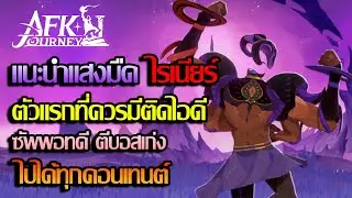 🔴 Live Stream : AFK Journey ทำเควสรายวัน มานั่งพูดคุยกัน