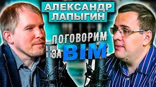 Поговорим за BIM: Александр Лапыгин | BIM ГИП | BIM и Государство | Как пишутся стандарты