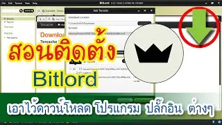 สอนดาวน์โหลดและติดตั้ง Bitlord