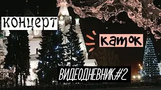 видеодневник#2: новый цвет волос, каток, сюрреализм.