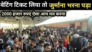 वेटिंग टिकट की झंझट खत्म। नए नियम जानिए। counter waiting ticket se yatra kar sakte hain l#irctc
