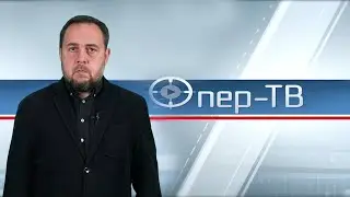 Опер ТВ 06 08 2024