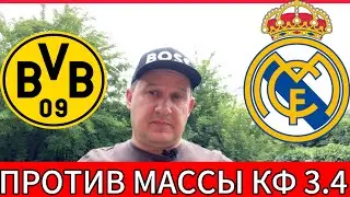 БОРУССИЯ Д - РЕАЛ МАДРИД / ПРОГНОЗ ФИНАЛ ЛИГА ЧЕМПИОНОВ КФ 3.4 НА 1.06 #футбол