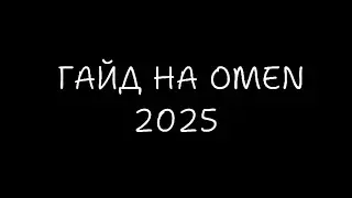 ГАЙД НА ОМЕНА 2025 