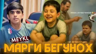 MEYKL - МАРГИ БЕГУНОХ  😭 / 2025 / ПАДАРИ БЕРАХМ 