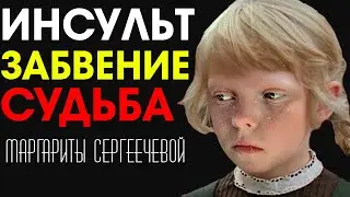 Девочка Тоня из кино СССР «Странные взрослые»: Уход из кино и Инсульт. Судьба Маргариты Сергеечевой