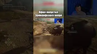 Кфол попустил Эриманфского вепря