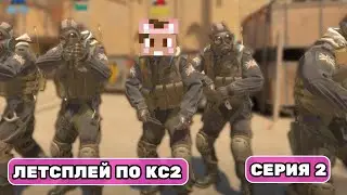 КС2 ЛЕТСПЛЕЙ от ДУШЕНЬКИ - СЕРИЯ 2 | ИДЕАЛЬНАЯ КОМАНДА? | Нарезки Душеньки
