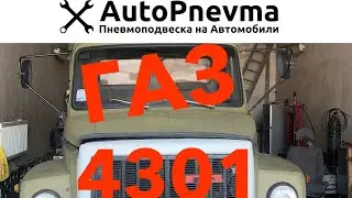 Установка пневмоподвески на ГАЗ 4301