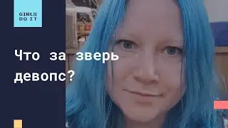 Что за зверь девопс?