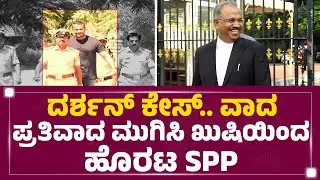 Darshan Case.. ವಾದ-ಪ್ರತಿವಾದ ಮುಗಿಸಿ ಖುಷಿಯಿಂದ ಹೊರಟ SPP Prasanna Kumar | Bail Application | @newsfirst