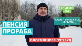 Пенсия Прораба. Прорабский стаж.