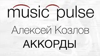 Bitz G Lessons - CHORDS  |  Алексей Козлов - АККОРДЫ