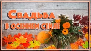 Осенняя свадьба.Оформление зала и фотозона в стиле 