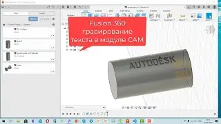 Fusion 360 -  обработка текста на цилиндрической поверхности в модуле САМ
