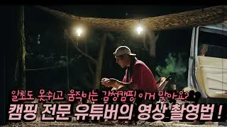 캠핑영상 촬영고수가 알려주는 촬영법 배워보고 캠핑 떠나세요⛺ | 알사원의 렙업 챌린지 ep.5 | 📷캐논TV