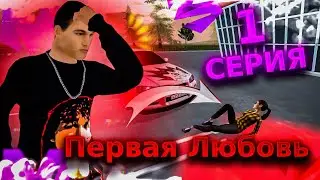 Я СБИЛ ДЕВУШКУ! #1 ПЕРВАЯ ЛЮБОВЬ на МАТРЁШКА РП - MATRESHKA RP 💘