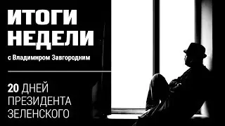 Итоги недели: 20 дней президента Зеленского