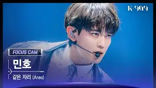 [909 포커스캠 4K] 민호 직캠 '같은 자리 (Area)' (MINHO FanCam) | @JTBC K-909 221210