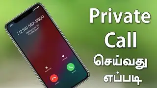 how to call private number in tamil/Private Call செய்வது எப்படி?
