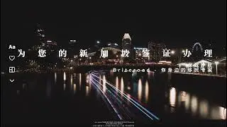 为什么富人喜欢移民新加坡？Part 2