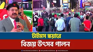 পেট্রিয়টস অফ বাংলাদেশ এর আয়োজনে টাইমস স্কয়ারে বিজয় উৎসব পালন | Time Television