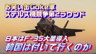 日本F-35、中国J-20ステルス機大量導入！韓国はついて行けるのか？