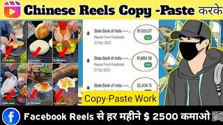Chinese Reelsको Copy-Paste करकेमहीना $ 1300/- कमाओ| Facebook SePaise Kaise Kamaye 2024