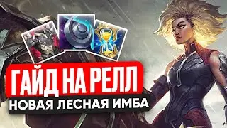 ГАЙД НА РЕЛЛ || НОВАЯ ЛЕСНАЯ ИМБА