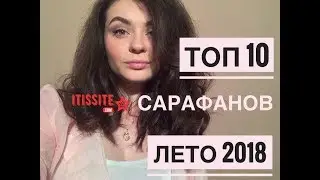 Топ 10 сарафанов лето 2018