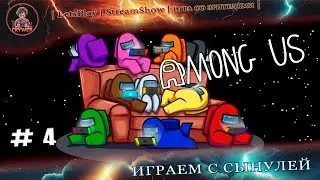 ► Among Us◄|► Играем с Илюхой ◄