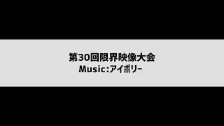 【第30回限界映像大会】アイボリー - Aqu3ra